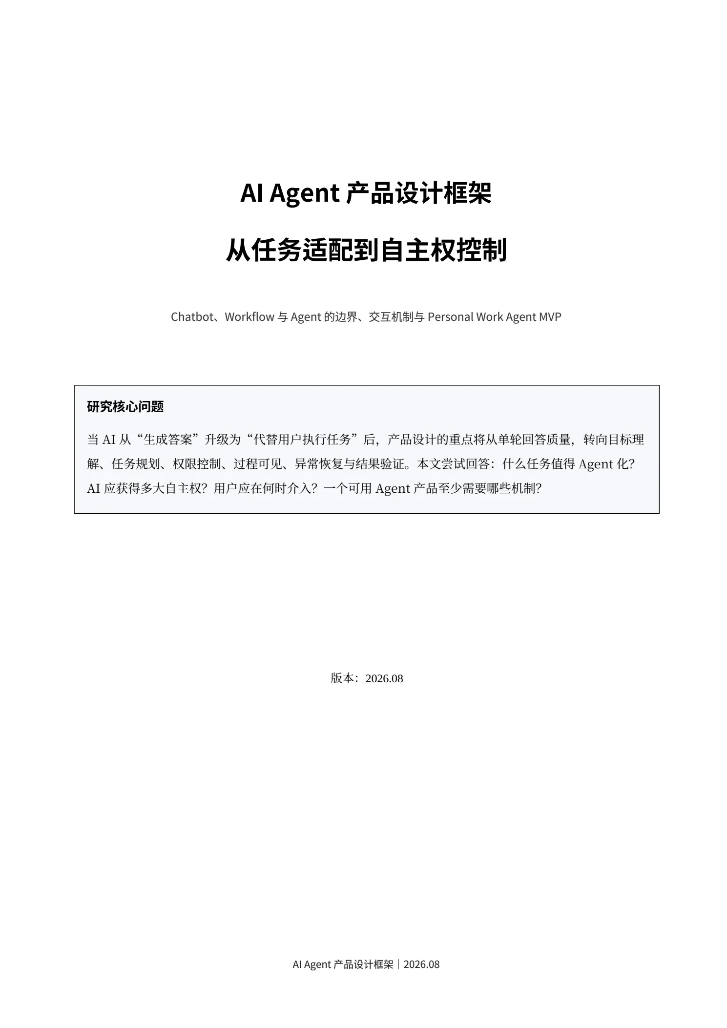 《AI Agent 产品设计框架:从任务适配到自主权控制》报告封面,展示研究标题、核心问题与 2026.08 版本信息