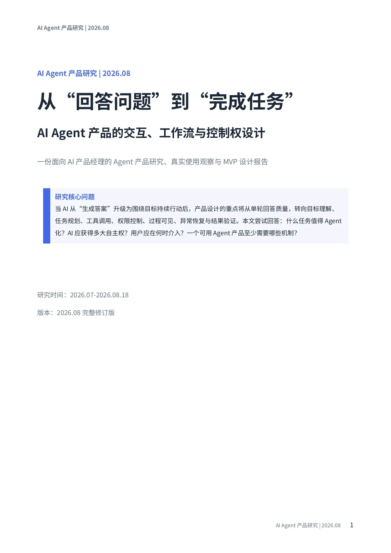《从“回答问题”到“完成任务”》AI Agent 产品研究报告最终版封面，展示研究标题、核心问题与 2026.08 完整修订版信息