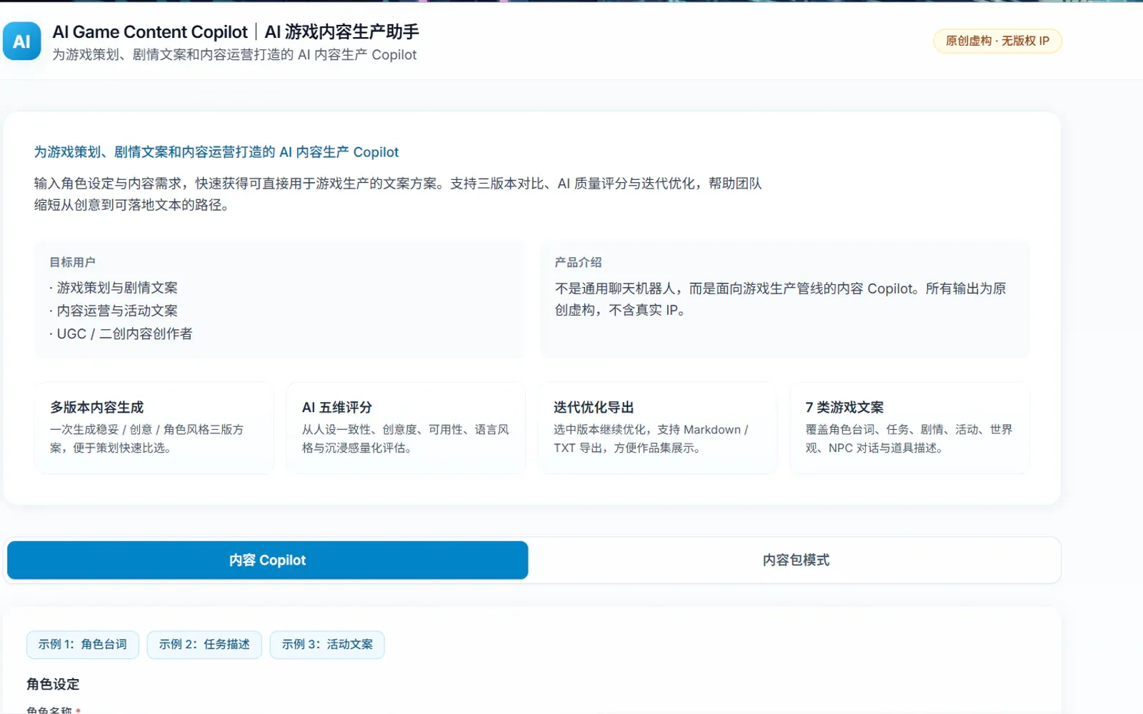 AI Game Content Copilot 的产品主页，展示目标用户、多版本生成、五维评分和迭代优化功能