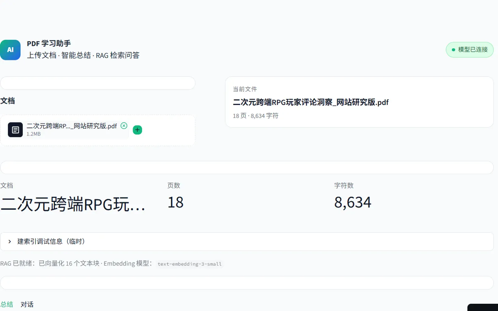 PDF 学习助手已完成文档解析和向量化后的 RAG 检索问答界面