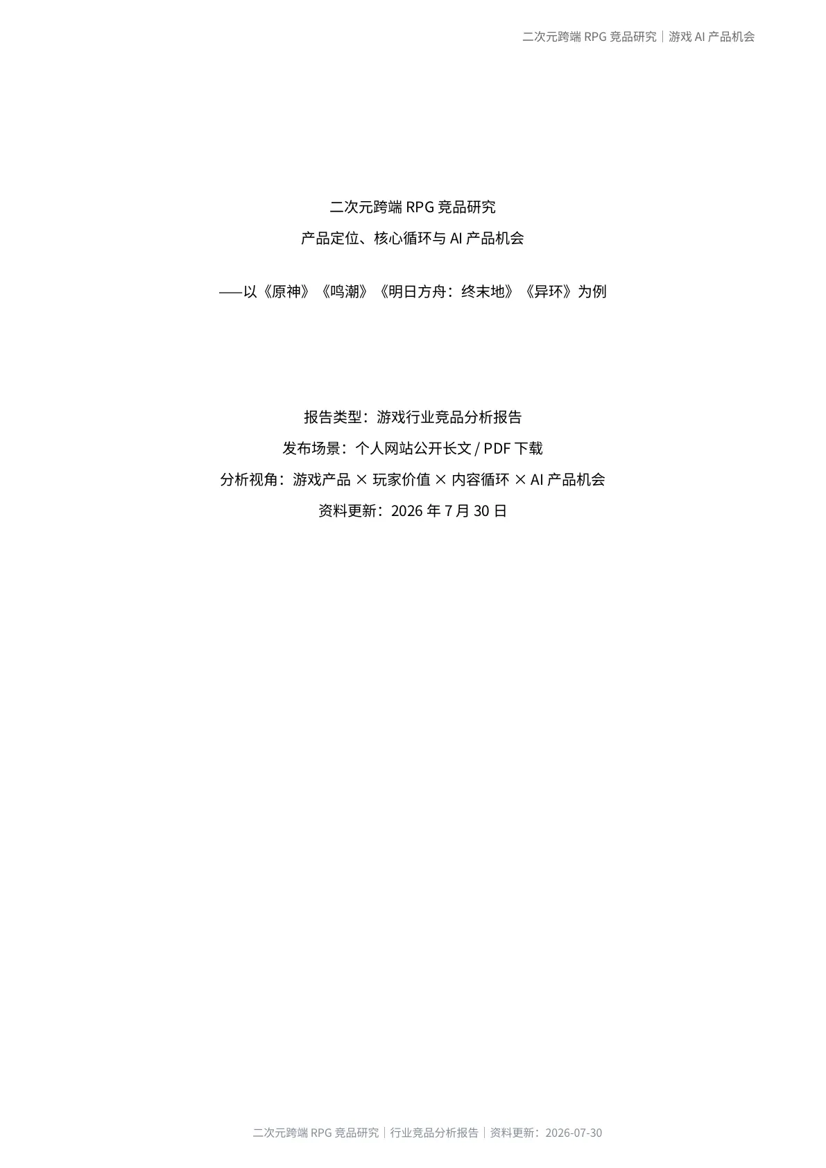 《二次元跨端 RPG 竞品研究》报告封面，白色版面中央列出标题、研究对象与资料更新日期