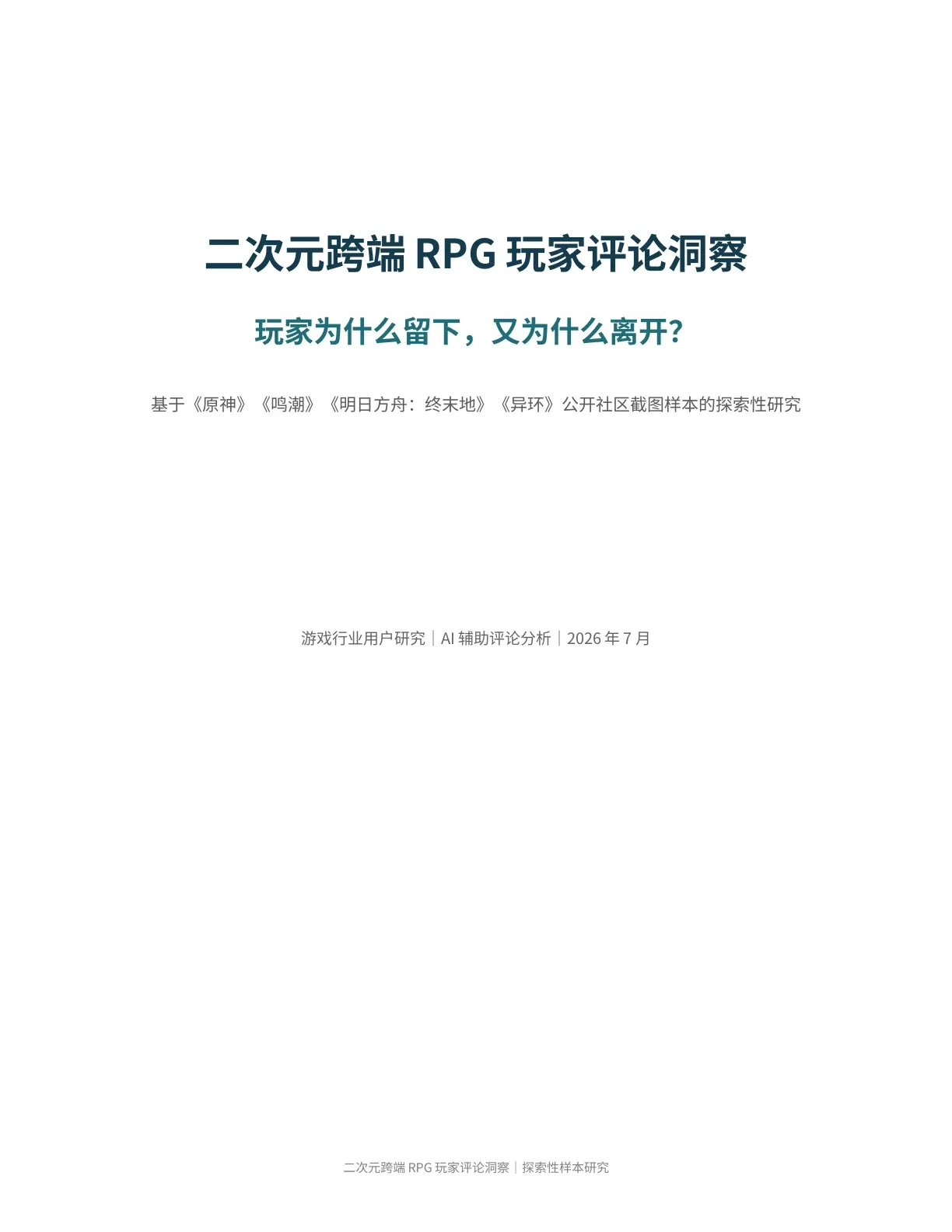 《二次元跨端 RPG 玩家评论洞察》报告封面,深蓝标题下写有“玩家为什么留下,又为什么离开”