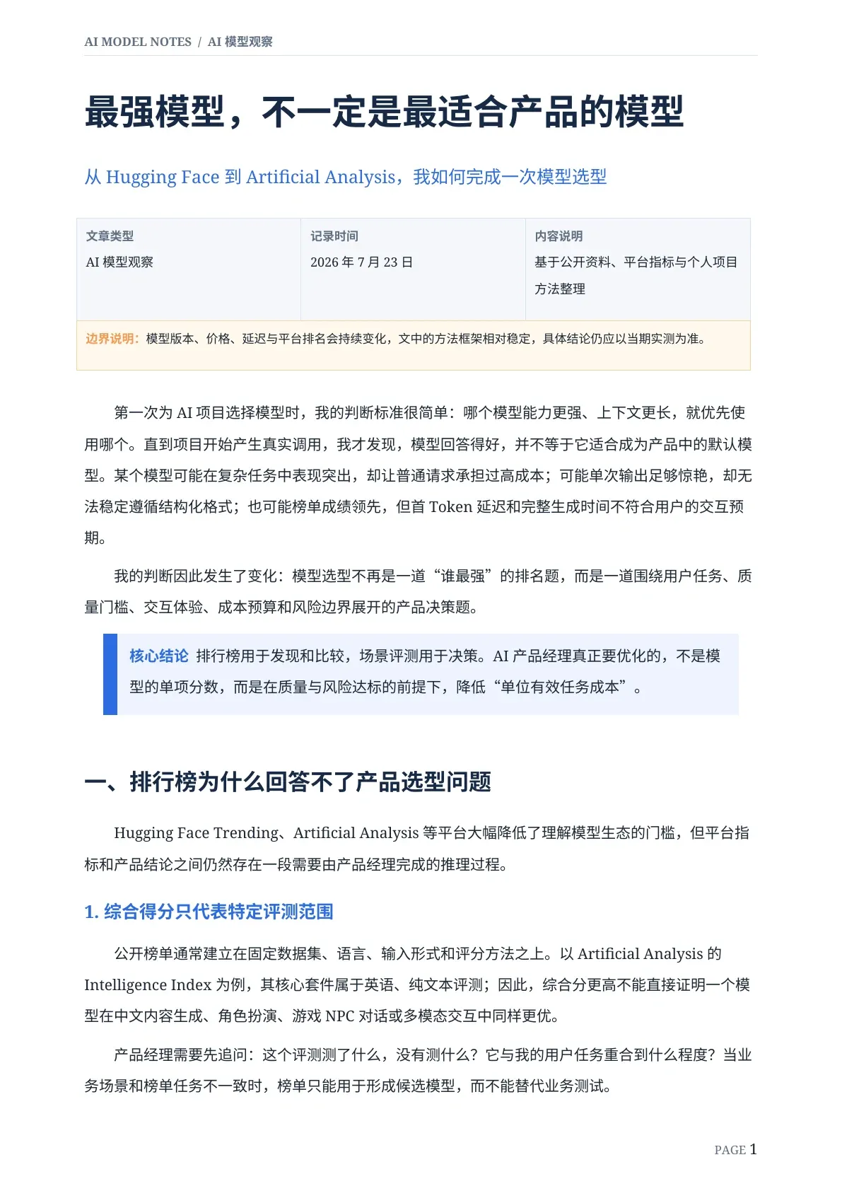 《最强模型,不一定是最适合产品的模型》文章封面,展示模型选型核心结论与方法说明