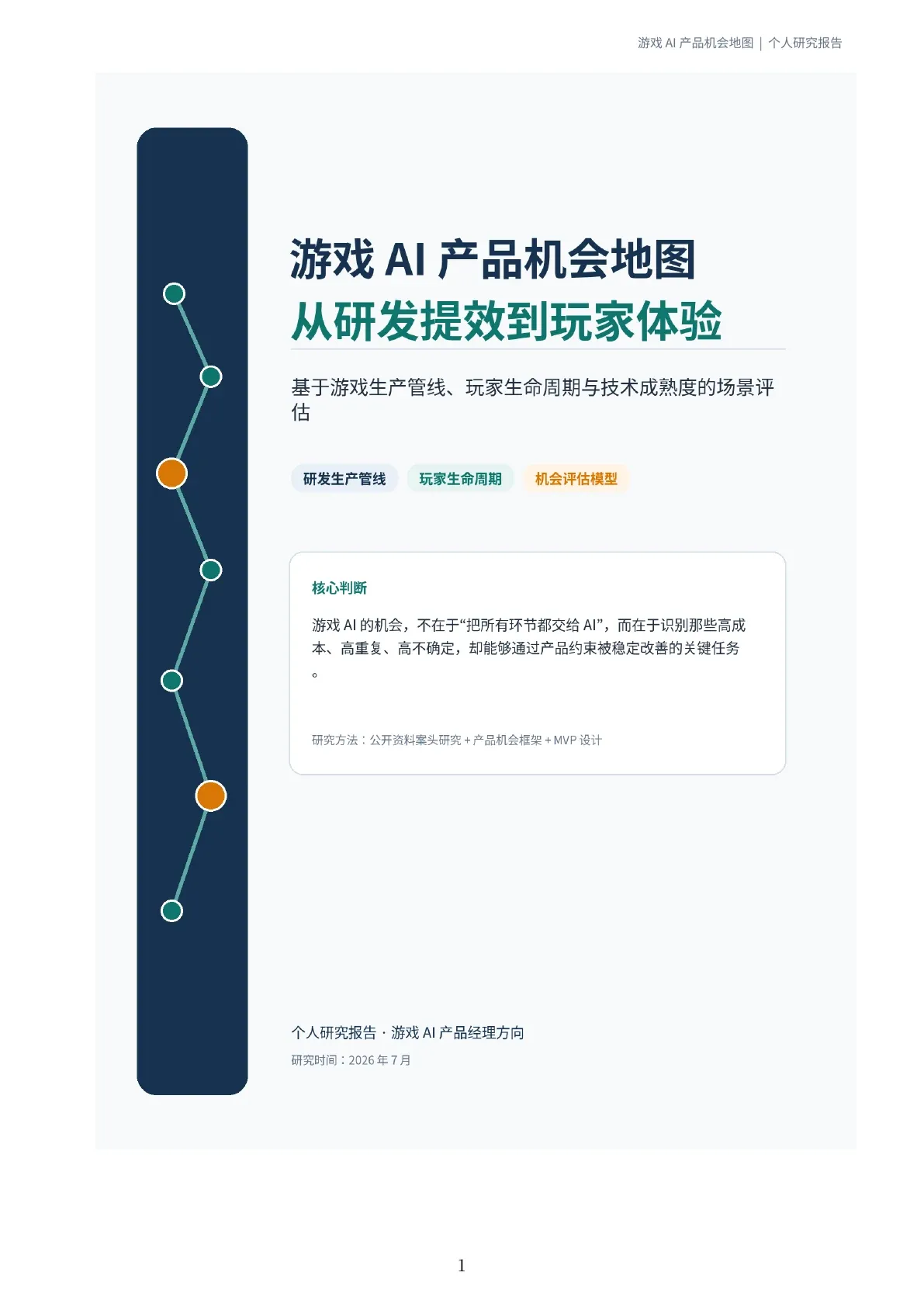 《游戏 AI 产品机会地图》报告封面，深蓝与绿色标题旁展示连接研发和玩家体验的节点路径