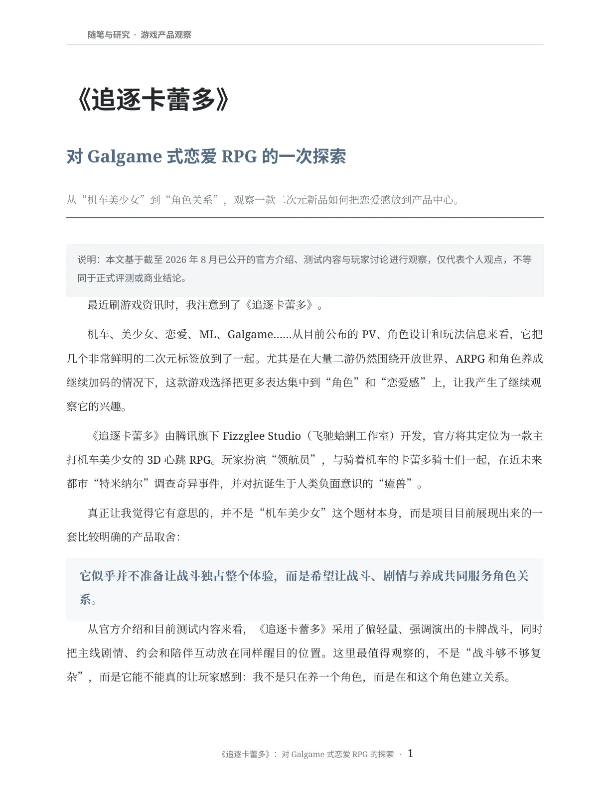 《追逐卡蕾多》游戏产品观察 PDF 首页,展示文章标题、摘要与正文开篇