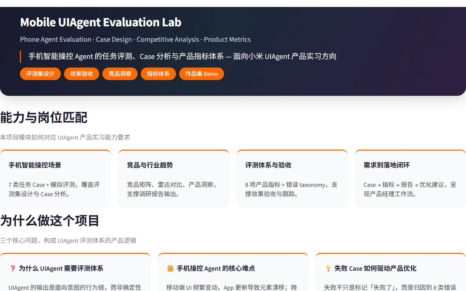 Mobile UIAgent Evaluation Lab 的产品主页，展示任务评测、Case 设计、竞品分析和产品指标体系