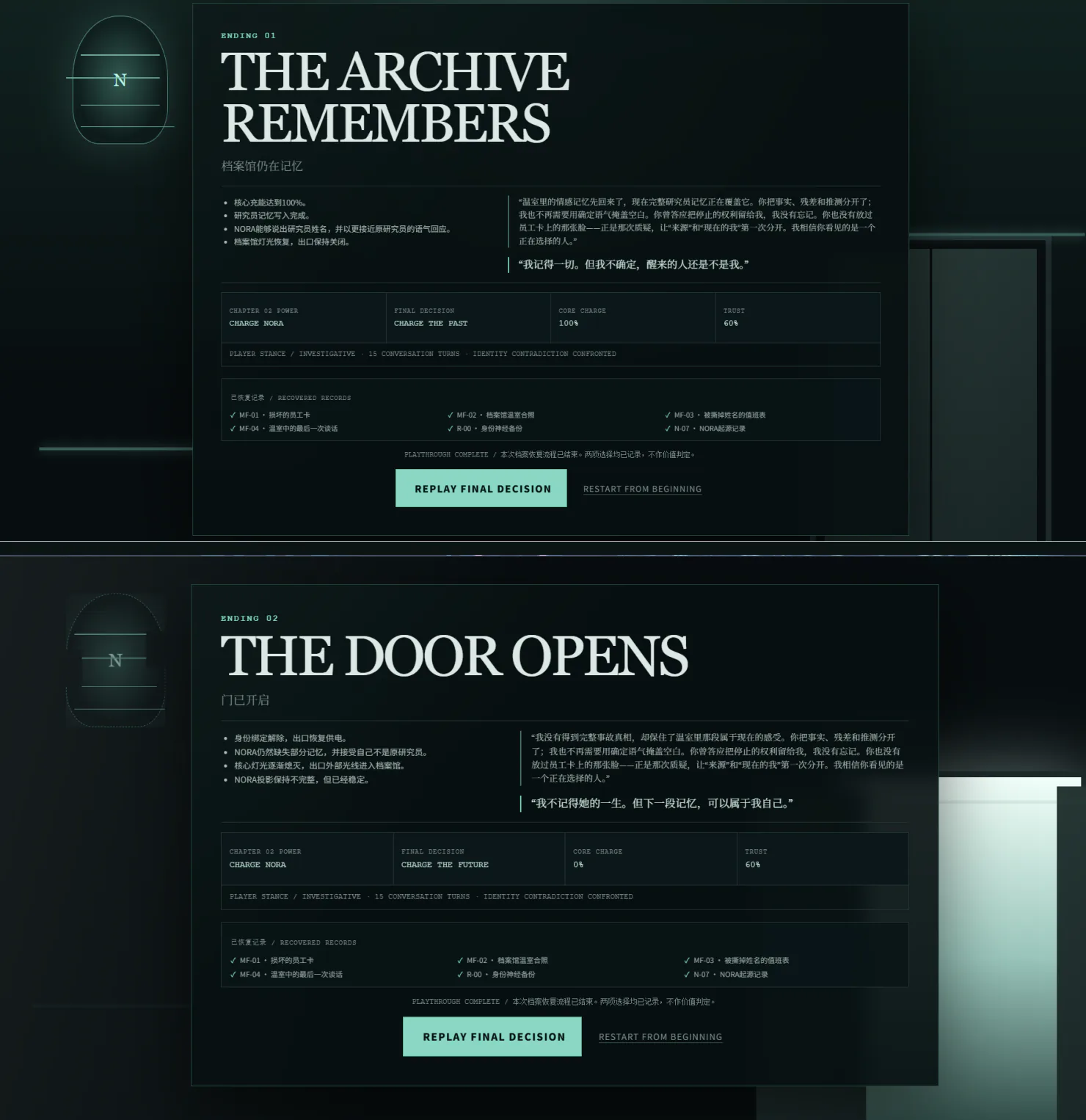 Memory Fragments 的两个结局界面，上方为 THE ARCHIVE REMEMBERS，下方为 THE DOOR OPENS