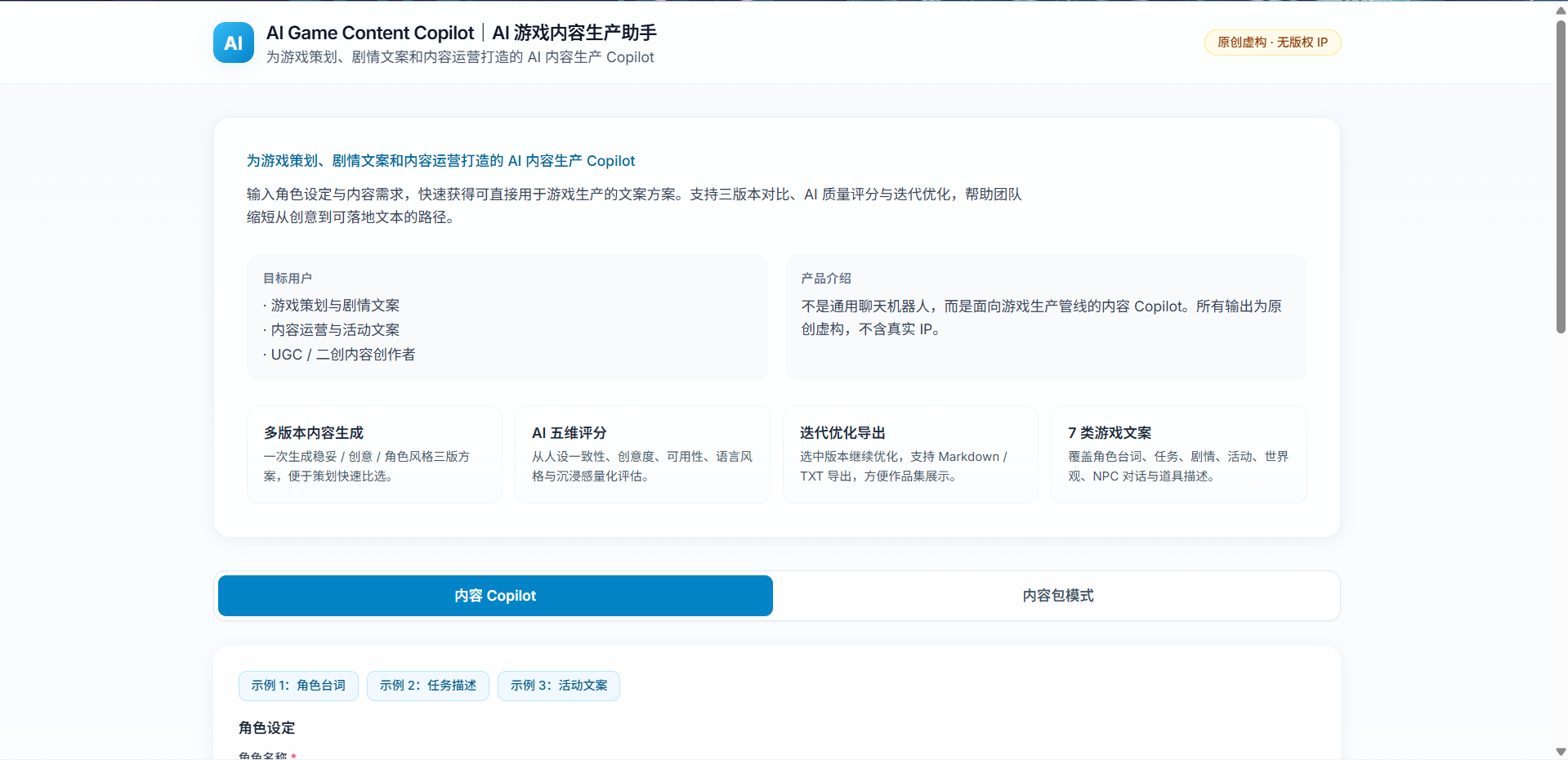 AI Game Content Copilot 首页与任务入口原型