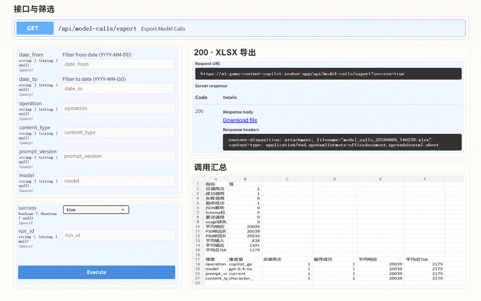 AI Game Content Copilot 线上模型调用记录接口、HTTP 200 导出结果和 XLSX 汇总证据