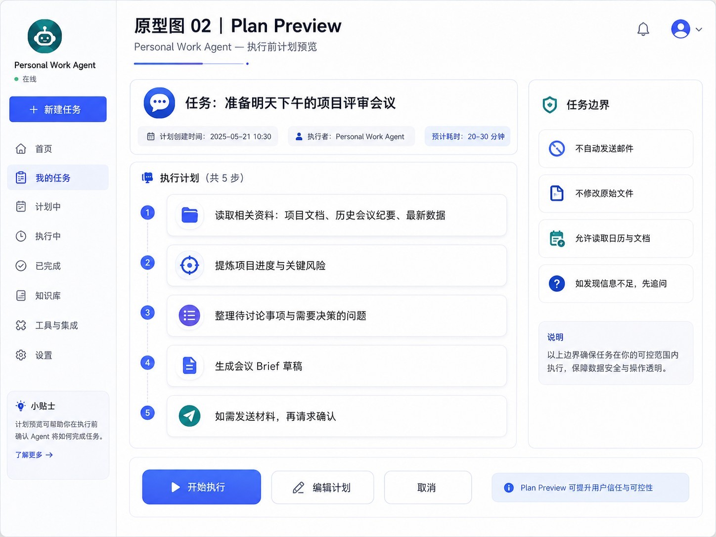 Personal Work Agent Plan Preview 原型，展示任务目标、五步执行计划、预计使用工具与任务边界