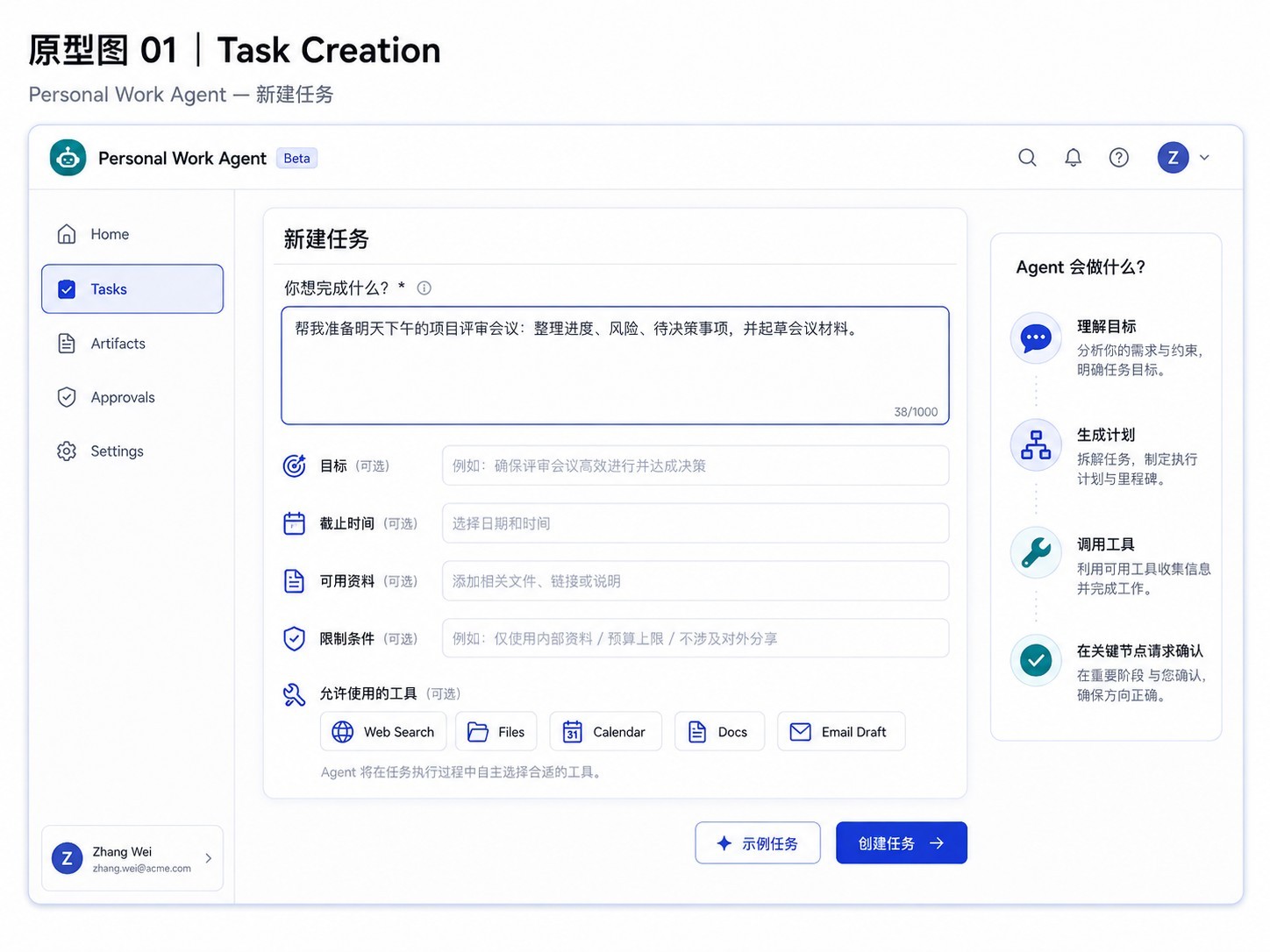 Personal Work Agent Task Creation 原型，展示目标输入、截止时间、资料范围、限制条件和允许使用的工具