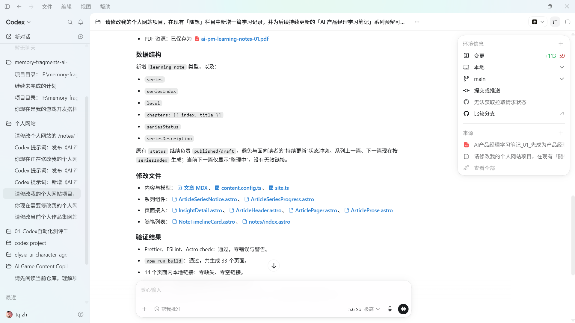 Codex 完成 Content Schema、Series Metadata、Article Components 与 Notes Timeline 修改，并运行 Prettier、ESLint、Astro check、Build 和链接检查
