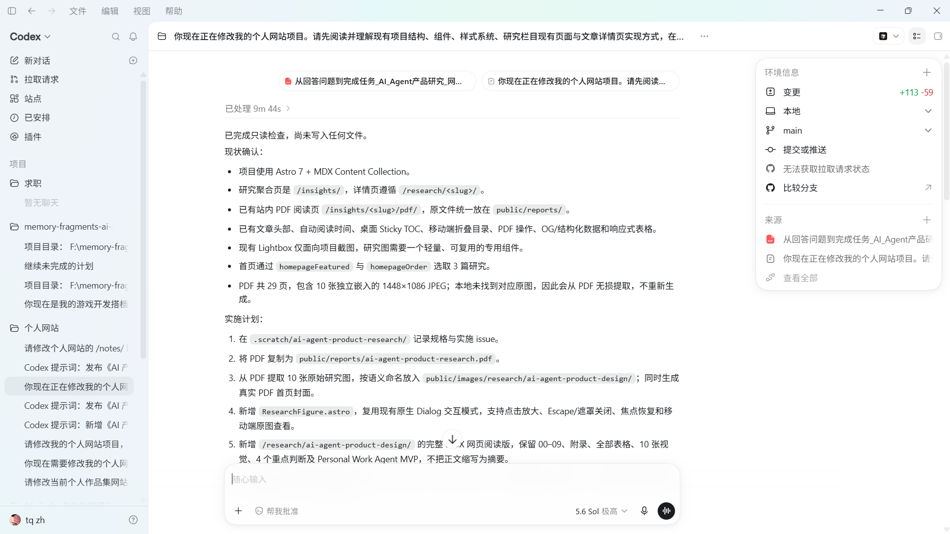 Codex 只读检查个人网站结构后列出 Astro、MDX、研究路由、PDF、TOC、Lightbox 与首页精选逻辑，并形成实施计划