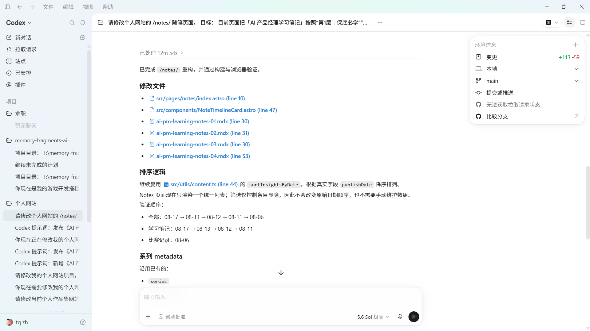Codex 同时修改 Notes 页面、Timeline Card 与多篇 MDX，并验证内容按 08-17、08-13、08-12、08-11、08-06 降序排列