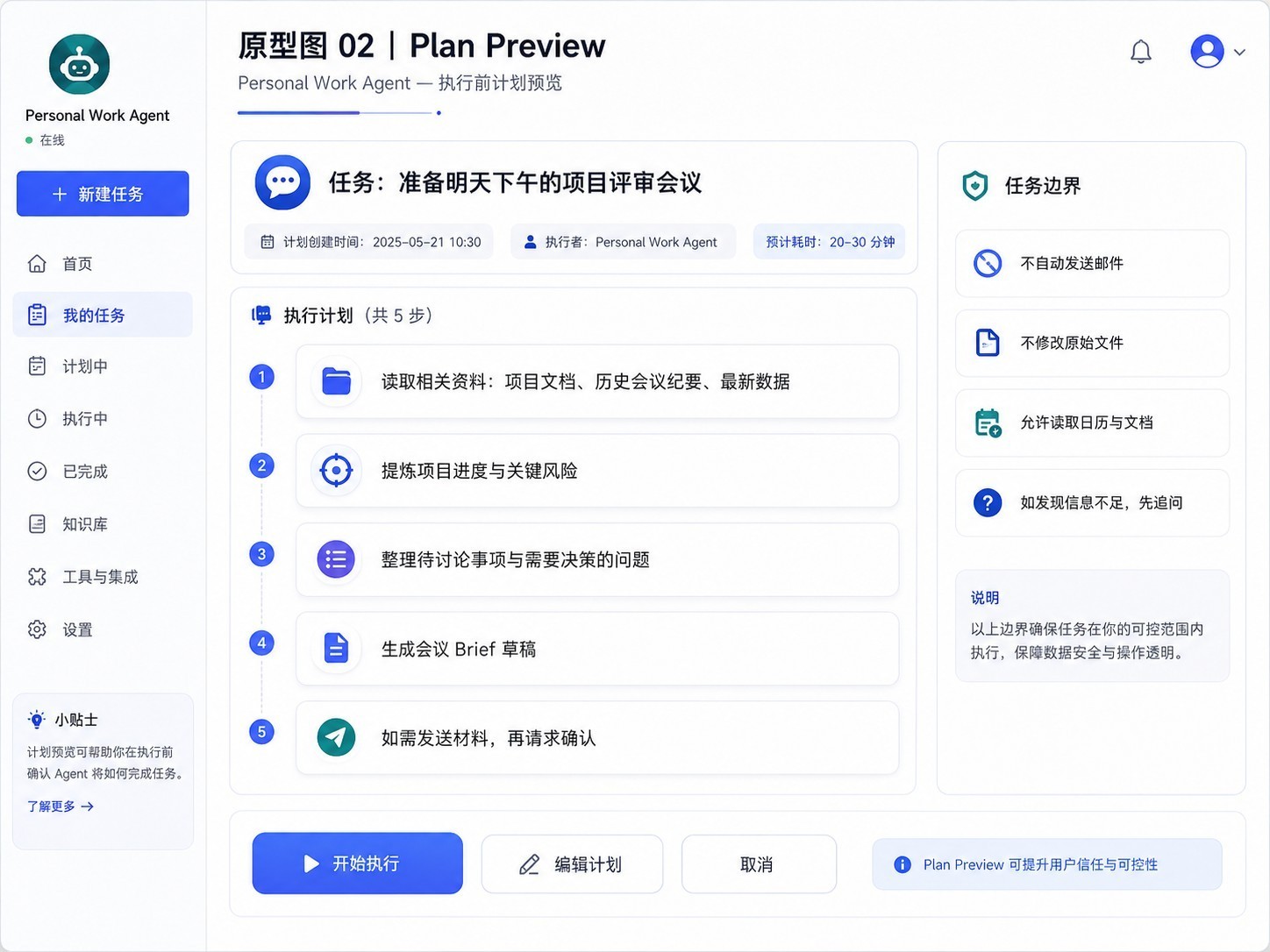 Personal Work Agent Plan Preview 原型，展示任务目标、五步执行计划、预计使用工具与任务边界