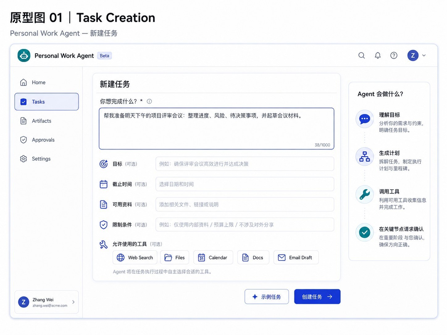 Personal Work Agent Task Creation 原型，展示目标输入、截止时间、资料范围、限制条件和允许使用的工具